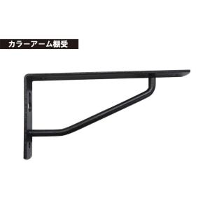 ケイジーワイ工業 KGY カラーアーム棚受 艶...の詳細画像1