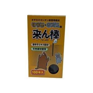 来ん棒 100本入り モグラ ネズミ 忌避剤 4965815566560