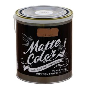 アサヒペン マットカラー 1.5L バーントシェンナ 水性 ツヤ消し 多用途 ペイント Matte color 4970925470089｜ejoy