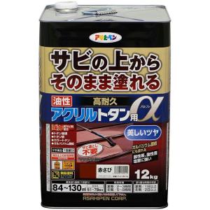 アサヒペン 油性高耐久アクリルトタン用α　12kg　赤さび (塗料　ペンキ　日曜大工　工作　油性　DIY ）｜ejoy