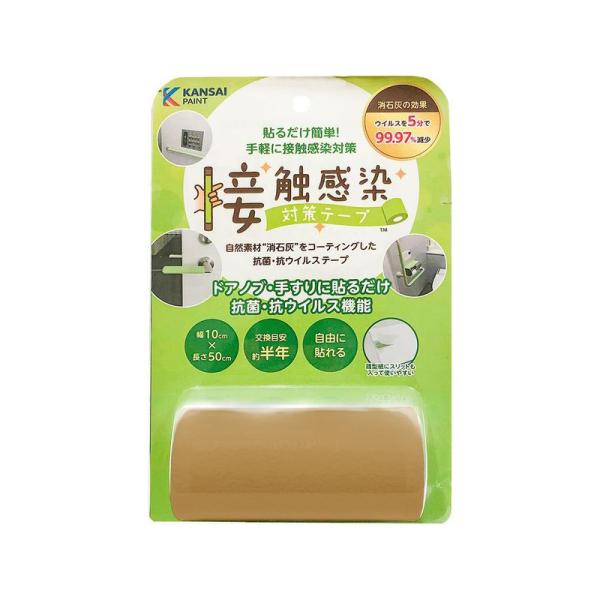 関西ペイント 接触感染対策テープ コルクブラウン 10cm×50cm 4972910595890