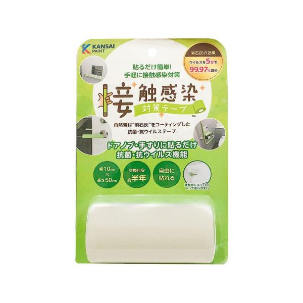 関西ペイント 接触感染対策テープ シティグレー 10cm×50cm 4972910595906