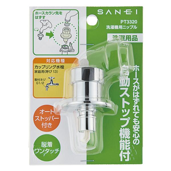 SANEI 洗濯機用 ニップル 洗濯器用品 自動ストップ機能付 脱着ワンタッチ PT3320 497...