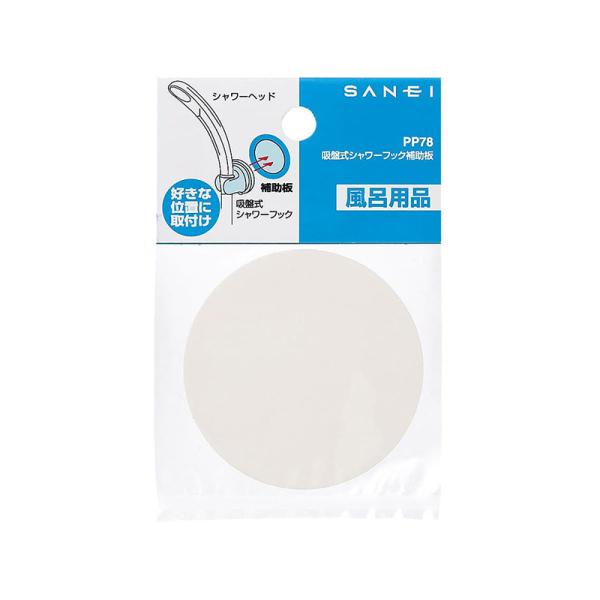 SANEI 吸盤式フック補助板 風呂用品 PP78 メール便対応（20個まで）