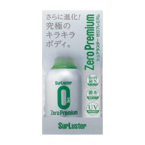 シュアラスター（SurLuster） コーティング剤 [高撥水] ゼロドロップ