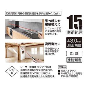 タジマ レーザー距離計 P15ブラック PSC...の詳細画像5