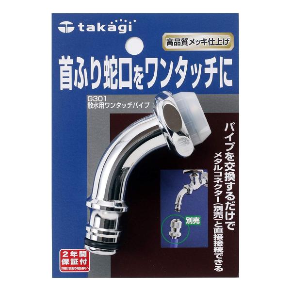 タカギ（takagi） 散水用 ワンタッチ パイプ G301