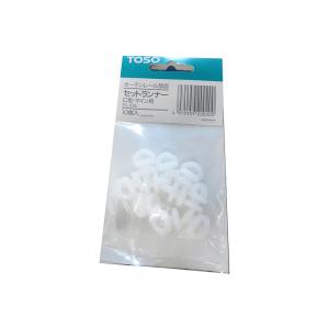 TOSO カーテンレール部品 セットランナー C型 マイン用 ホワイト 10個入 メール便対応（8個まで） 4975559200200