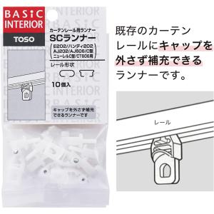 TOSO カーテンレール用ランナー SCランナ...の詳細画像1