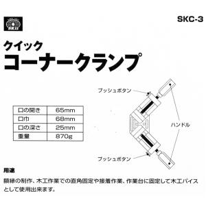 SK11 クイックコーナークランプ SKC-3の詳細画像3