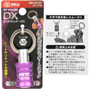 SK11 ビットホルダーDX パープル SBH...の詳細画像1