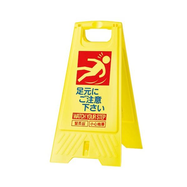 サンコー フロアスタンド 足元注意 注意看板 802800-05 4983049961937