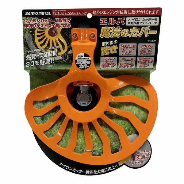 エルバ　魔法のカバー　ナイロンカッター用　  三陽金属