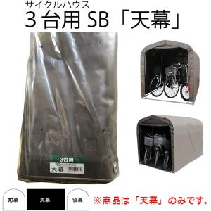 南榮工業 サイクルハウス用天幕 スーパーブラウ...の詳細画像1
