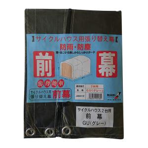 南榮工業 サイクルハウス3台-GU用 替えビニール 前幕 南栄工業