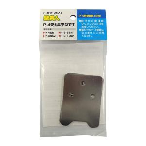 壁美人 石膏ボード用金具 P-4 受金具(平型) P-4Hh 2枚入 メール便対応（5個まで） 壁掛け金具｜ejoy