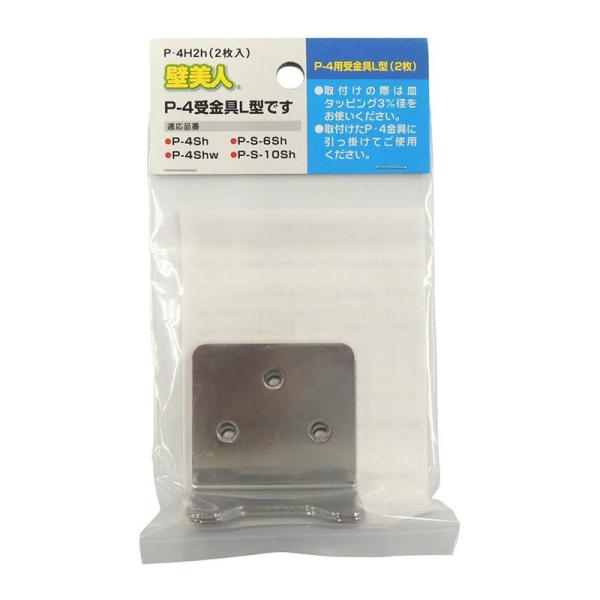 壁美人 石膏ボード用金具 P-4 受金具(L型) P-4H2h 2枚入 メール便対応（5個まで） 壁...