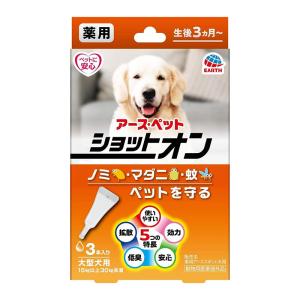 アースペット 薬用ショットオン 大型犬用 3本入り 虫よけ ノミ マダニ 蚊 対策 メール便対応（2個まで） 4994527915007｜ejoy