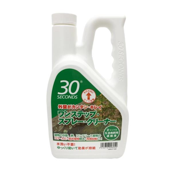 ３０セカンズ ワンステップ・スプレー・クリーナー 2L  （苔　除去　コンクリート　クリーナー 除草...