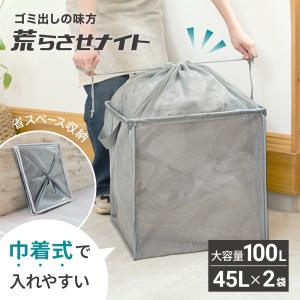 ゴミステーション 折りたたみ ネット カラス対策 屋外 140L 45L×3袋 ゴミボックス からす...