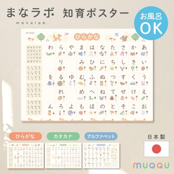 お風呂ポスター 1枚 ひらがな カタカナ アルファベット 英単語 まなラボ おしゃれ お風呂 ポスタ...