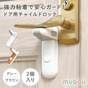 チャイルドロック 2個入り ドア ドアロック ドアノブロック ドア ロック ドアノブ 赤ちゃん 子供 ペット ベビーガード ストッパー 両面テープ MUQQU