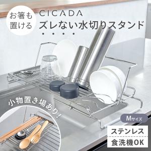 水切りラック Mサイズ 水切りカゴ 伸縮 スライド式 シンク上 水切りかご ステンレス 大容量 折りたたみ 食洗機 爆買 CICADA