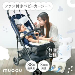 ベビーカー シート 扇風機 ファン 夏 ベビーカーシート ひんやり チャイルドシート 新生児 ベビーシート 赤ちゃん プレゼント MUQQU｜e-kit(いーきっと)
