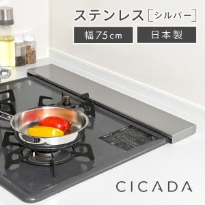 排気口カバー フラット 75cm ステンレス 日本製高品質 CICADA スマート コンロ IH｜e-kit(いーきっと)