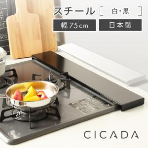 排気口カバー フラット 75cm スチール 日本製高品質 CICADA  スマート コンロ IH 黒 白