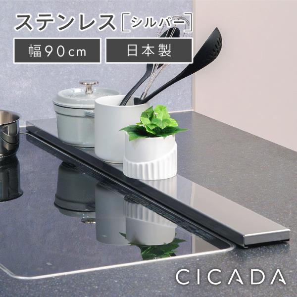 日本製高品質 CICADA 排気口カバー フラット 90cm ステンレス スマート コンロ IH