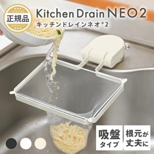 キッチンドレインネオ 2 三角コーナー いらず 吸盤 浮かせる 時短 本体 三角コーナー 折り畳み 生ゴミ 水切りネット 50枚付き ポイント消化ポイント利用