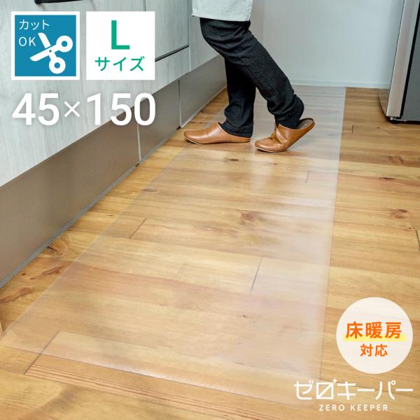 キッチンマット 透明 150 拭ける 洗える クリア ずれにくい 撥水 防水 幅45cm 時短 PV...
