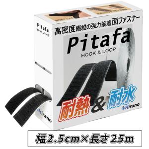 面ファスナー 強力 両面テープ 耐熱 防水 テープ 黒 白 幅2.5cm×25m Hirano｜e-kit(いーきっと)
