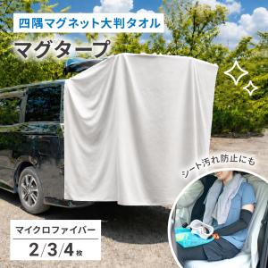 タオル 大判タオル 153×102cm マイクロファイバー マグネット入り サンシェード 車 シートカバー カーシートカバー 吸水 速乾 マグタープ ゼロキーパー
