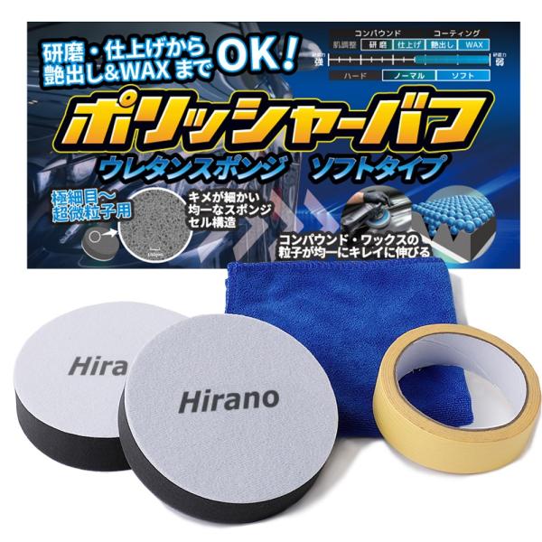 ポリッシャー バフ 125mm スポンジ 極細目〜超微粒子用 マジック貼付 2個入り Hirano