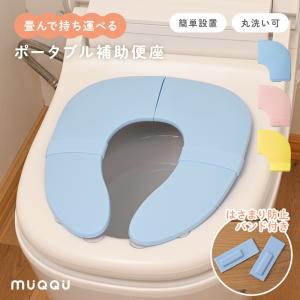 補助便座 折りたたみ 子供 携帯 シリコンバンド トイトレ 収納 便座 トイレ 吸盤 吸盤付き 置くだけ トイレトレーニング 持ち運び 洗える MUQQU