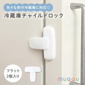 チャイルドロック 冷蔵庫 ロック フラット 2個...の商品画像