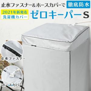 洗濯機カバー 防水 屋外 4面 厚手 止水ファスナー採用 ＼進化版！徹底防水／ 1年保証 Sサイズ｜e-kit(いーきっと)