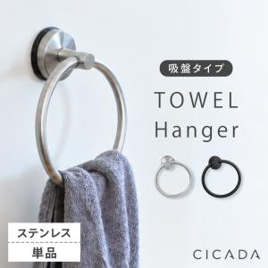 タオルハンガー 1個入り [ブラック/シルバー] 吸盤 強力 壁 穴あけない 超強力 キッチン おしゃれ ステンレス 壁掛け はがせる 洗面所 タオル掛け CICADA
