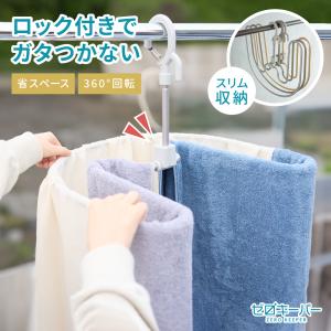シーツハンガー 折りたたみ式 スパイラルハンガー ロック付き 耐荷重20kg 360°回転 落下防止金具 ゼロキーパー