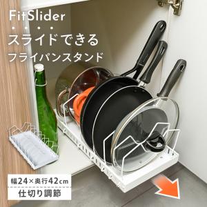 フライパンスタンド スライド FitSlider シンク下 コンロ下 フライパン収納 キッチン収納 鍋 フライパン 収納ラック 仕切り 引き出し CICADA｜e-kit(いーきっと)