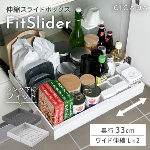 シンク下 収納 スライド収納 奥行33cm Lサイズ 2個入り ラック 幅伸縮 引き出し キッチン収納 シンク下収納 伸縮スライドボックス FitSlider CICADA｜e-kit(いーきっと)