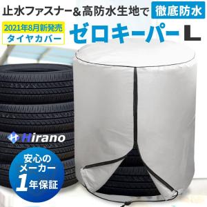タイヤカバー 屋外 防水 進化版 止水ファスナー採用 4本 紫外線 劣化 汚れ防止 大型車 保管マニュアルポイント利用｜ek-hirano