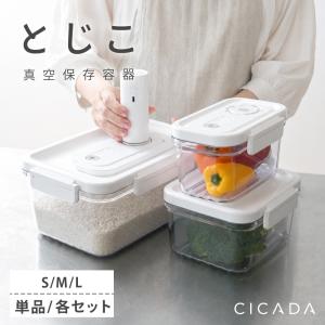 真空保存容器 S/M/L 電動 強力密閉 鮮度長持ち コンテナ タッパー キャニスター サラダ 米びつ 容器 食洗機 冷凍 日付ダイアル付 CICADA