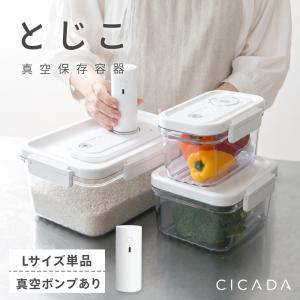 CICADA 真空保存容器 S/M/L 電動 強力密閉 鮮度長持ち コンテナ