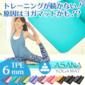 ヨガマット 6mm TPE 厚手 収納ケース まとめバンド付き ＼圧倒的高評価／ リングフィットアドベンチャー ピラティス エクササイズマット[ASANAヨガマット]