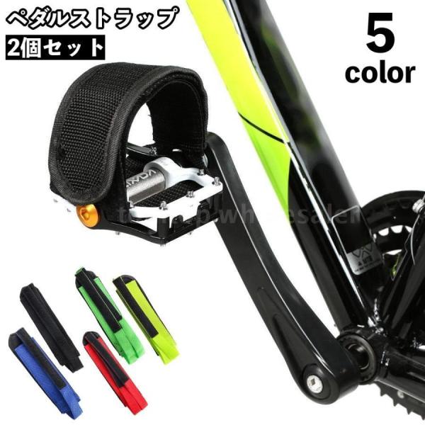 【送料無料】ペダルストラップ ペア 2個セット 自転車 ペダル 固定 自転車パーツ クリート アクセ...