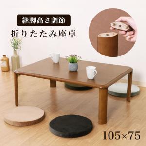 座卓 折りたたみ 幅105cm 継ぎ脚 継脚 高さ調節 折りたたみ