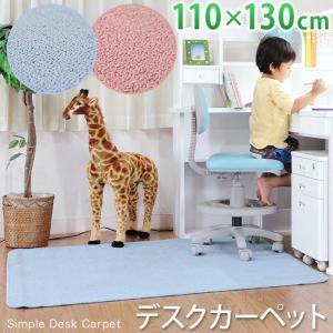 デスクカーペット 無地 110×130 シンプル カーペット デスクマット コンパクト 省スペース かわいい ラグ 防音 子供部屋 ピンク 女の子 男の子 ブルー 子供用ラ｜ekagulife